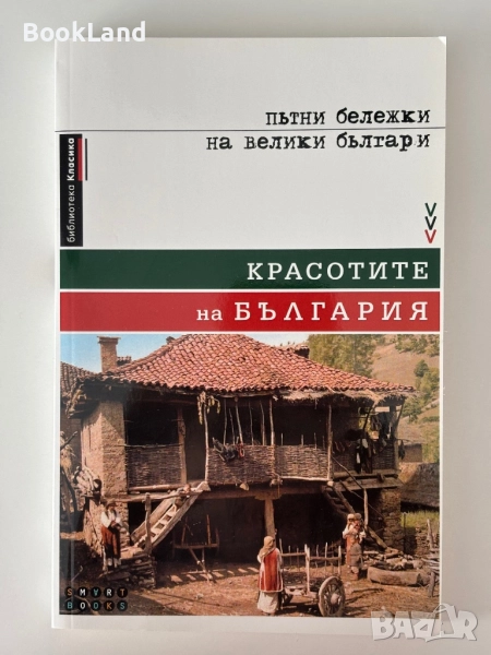 Красотите на България| Пътни бележки на велики българи, снимка 1