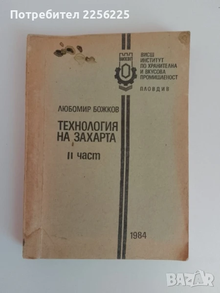 Технология на захарта ( част 2 ) 1984г, снимка 1