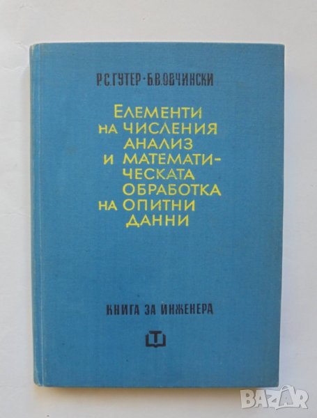 Книга Елементи на числения анализ - Рафаил Гутер, Борис Овчински 1966 г., снимка 1
