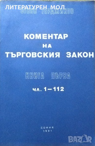Коментар на търговския закон. Книга 1: Чл. 1-112 Огнян Герджиков 1991 г., снимка 1