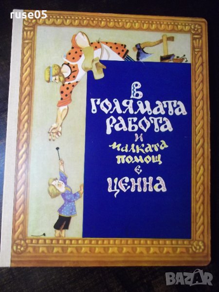 Книга "В голямата работа и малката помощ е ценна" - 12 стр., снимка 1