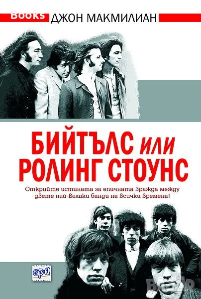 Джон Макмилиан - Бийтълс или Ролинг Стоунс, снимка 1