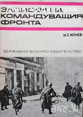 Записки на командуващия фронта И. С. Конев, снимка 1