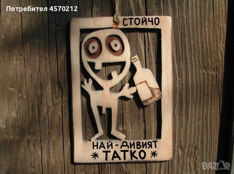 Уникален подарък за баща - Смешна картичка от дърво, снимка 1