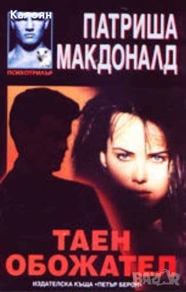 Патриша Макдоналд - Таен обожател, снимка 1