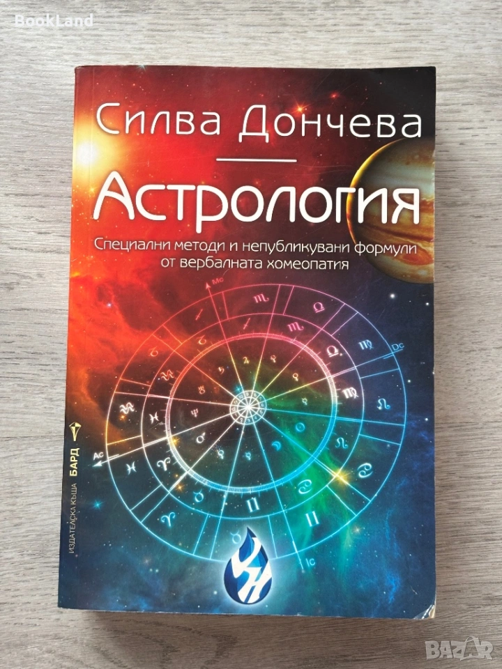 Астрология – Силва Дончева , снимка 1