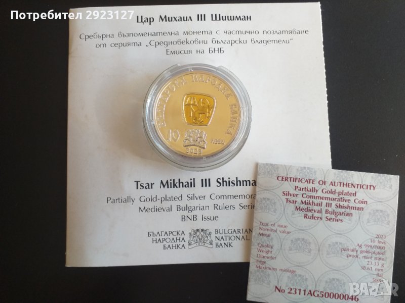10 ЛЕВА 2023 ГОДИНА "ЦАР МИХАИЛ III ШИШМАН", снимка 1