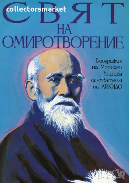 Свят на омиротворение. Биография на Морихей Уешиба - основателя на Айкидо, снимка 1