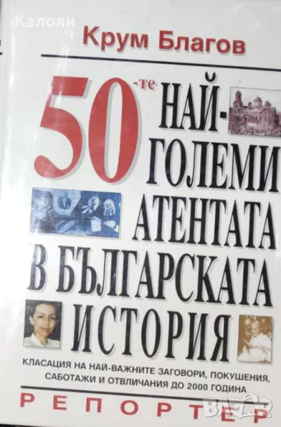 Крум Благов - 50-те най-големи атентата в българската история (2000), снимка 1