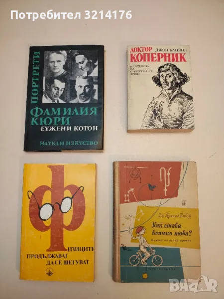 Доктор Коперник - Джон Банвил, снимка 1