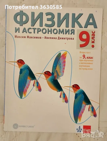 Учебник по Физика и астрономия за 9. клас :: Klett, снимка 1