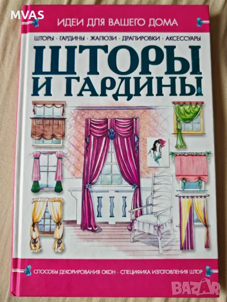 Нова книга Щори и Завеси Драперии Интериорен дизайн Шиене, снимка 1