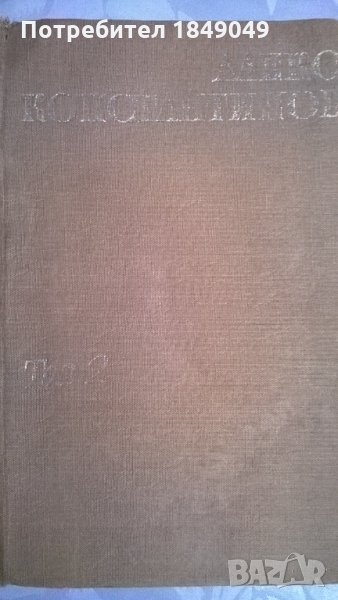 Алеко Константинов, снимка 1