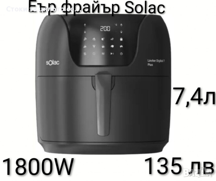 Еър фрайър Solac Léviter Digital 7 Plus – 7,4л, 1800W, 10 програми, снимка 1