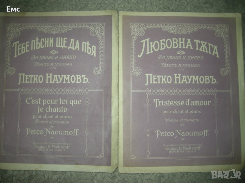 Ноти -за пеене и пиано, Петко Наумов, снимка 1
