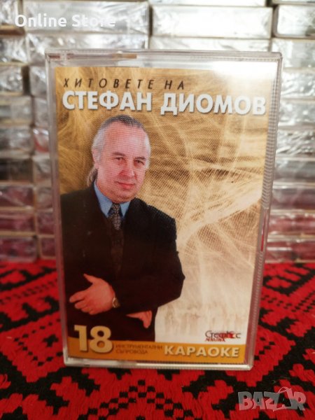 Хитовете на Стефан Диомов - Караоке, снимка 1