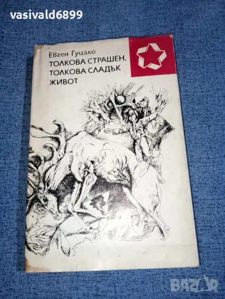 Евген Гуцало - Толкова страшен, толкова сладък живот , снимка 1