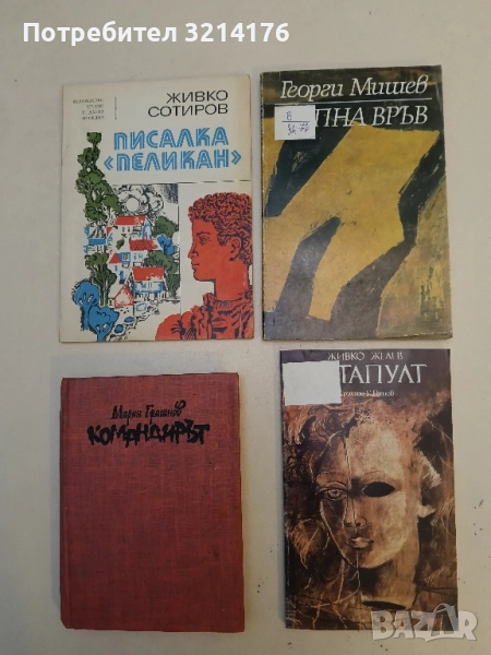 Катапулт - Живко Желев, снимка 1