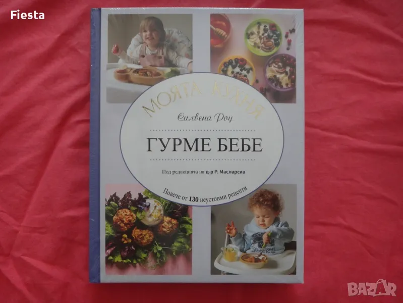 Нова - Гурме бебе, Моята кухня - Силвена Роу, снимка 1
