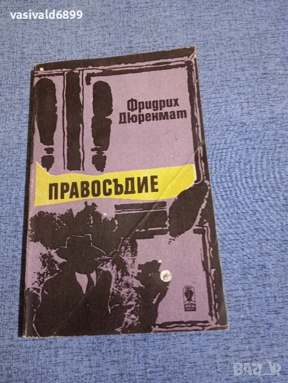 Фридрих Дюренмат - Правосъдие , снимка 1