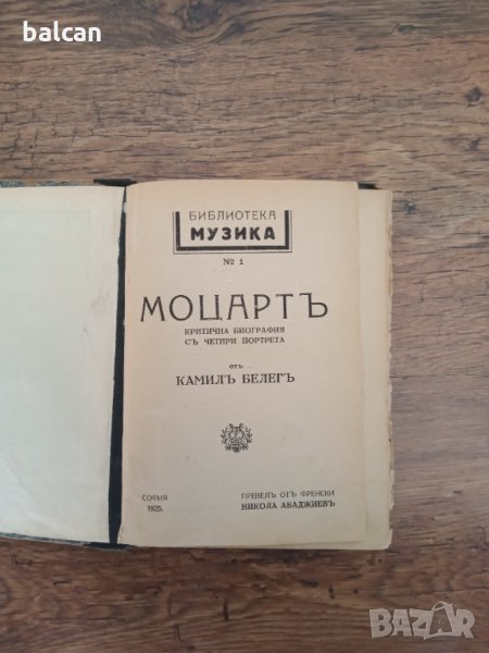 Стара книга Моцарт 1925 г, снимка 1