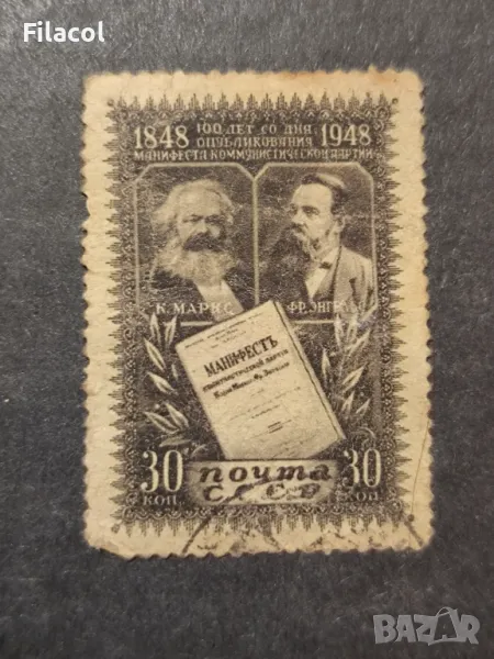 СССР Личности Комунистически манифест 1948 г., снимка 1