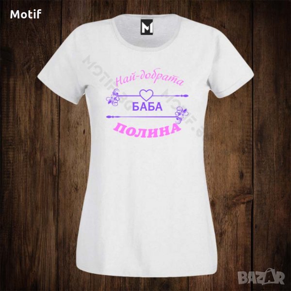 Дамска тениска с щампа ЗА ИМЕН ДЕН - баба Полина, снимка 1