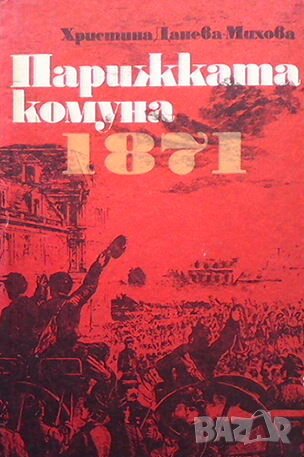 Парижката комуна 1871, снимка 1