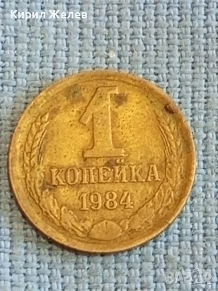 Стара монета 1 копейка 1984г. СССР рядка за КОЛЕКЦИЯ ДЕКОРАЦИЯ 12345, снимка 1