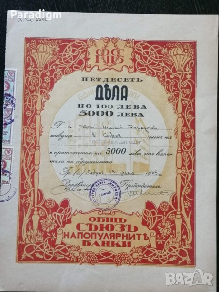 50 Дяла за 5000 лв. общо | Популярна банка "Витоша" | 1945г., снимка 1