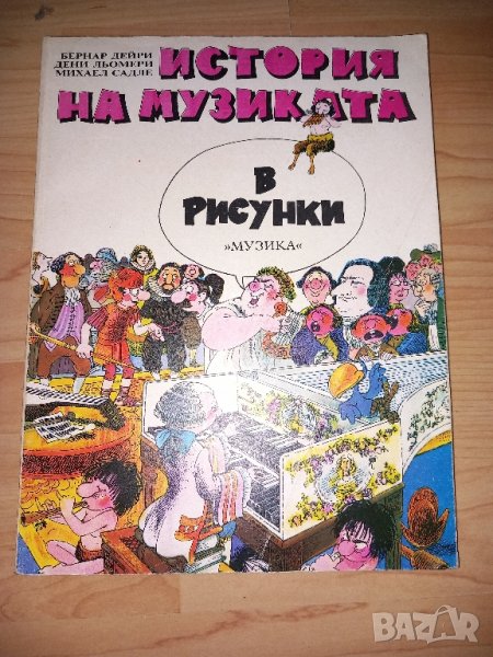История на музиката, снимка 1