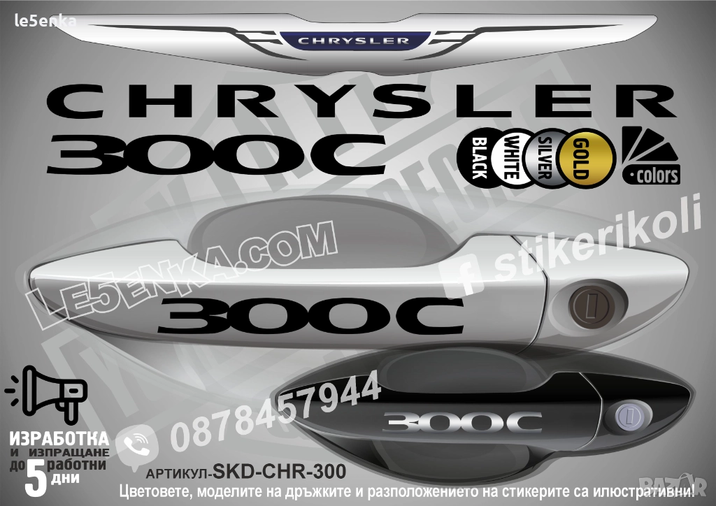 CHRYSLER 300 C стикери дръжки SKD-CHR-300, снимка 1