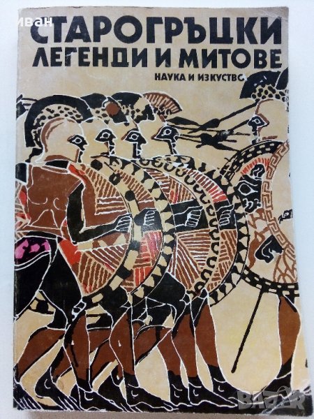 Старогръцки легенди и митове - Н.А.Кун - 1979г., снимка 1