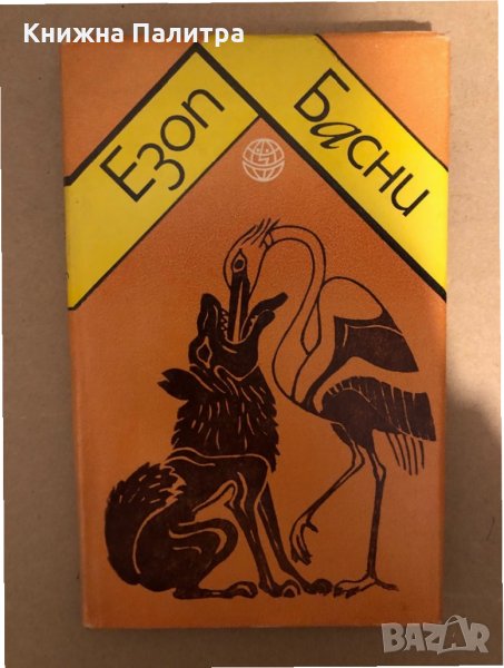  Езоп Басни, снимка 1