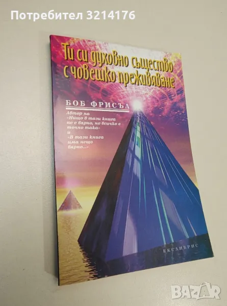 Ти си духовно същество с човешко преживяване - Боб Фрисъл, снимка 1