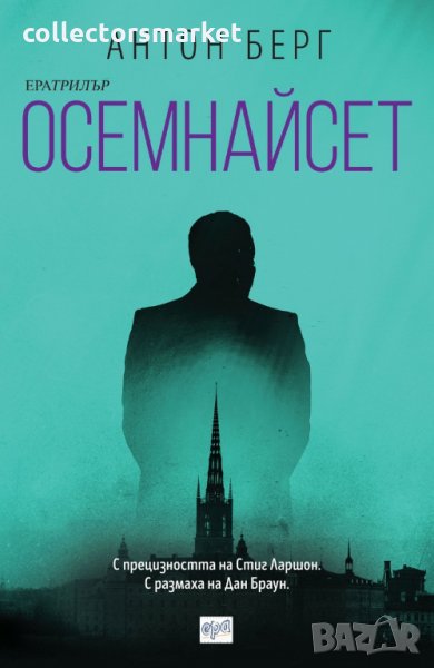 Осемнайсет, снимка 1