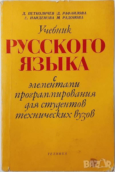 Учебник русского языка для технических вузов(7.6), снимка 1