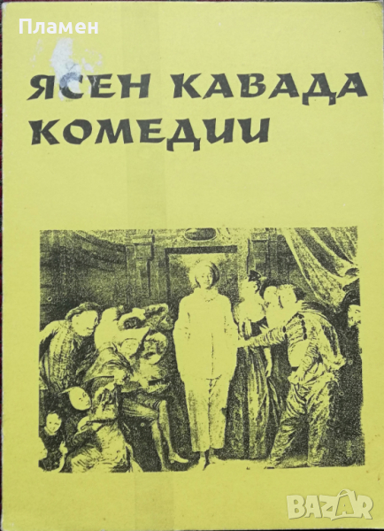 Комедии Ясен Кавада, снимка 1