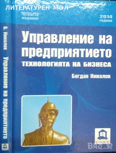 Управление на предприятието. Технологията на бизнеса. Четвърто издание. Богдан Николов, снимка 1