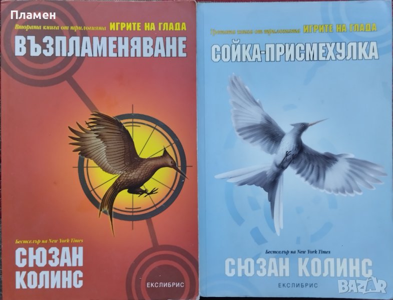 Игрите на глада. Книга 2-3 Сюзан Колинс, снимка 1