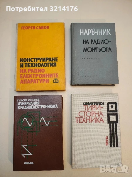 Конструиране и технология на радиоелектронните апаратури - Георги Савов, снимка 1