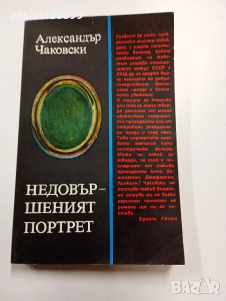 Александър Чаковски - Недовършеният портрет , снимка 1