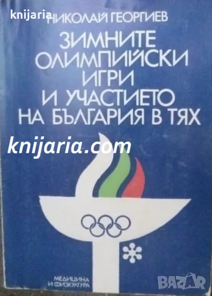 Зимните олимпийски игри и участието на България в тях, снимка 1