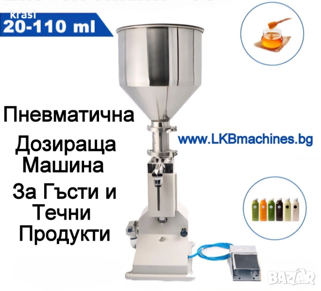 Пълначно-Дозираща пневматична машина за гъсти и кремообразни продукти от 20-110 ml, снимка 1