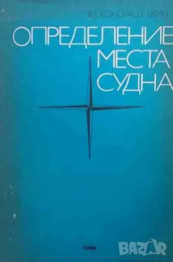 Определение места судна, снимка 1