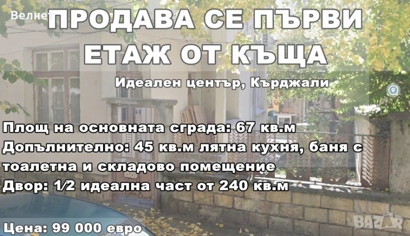 Продава първи етаж от двуетажна къща в центъра на Кърджали, снимка 1