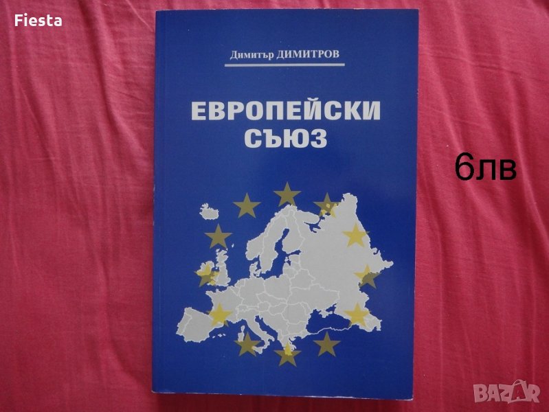 Европейски съюз – Димитър Димитров, Югозападен университет „Неофит Рилски“, снимка 1