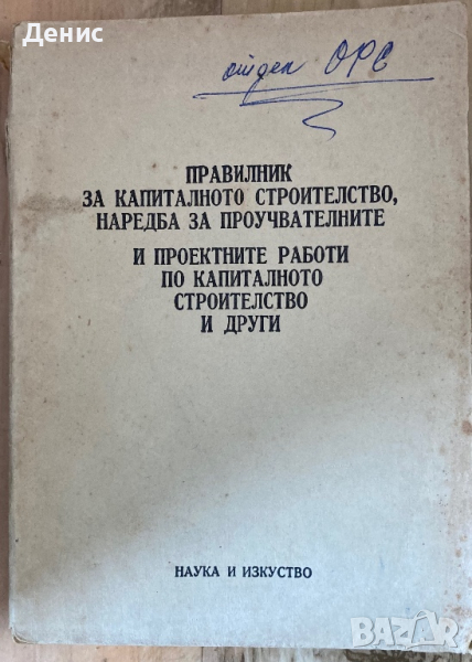 Правилник За Капиталното Строителство, Наредба За Проучвателните И Проектните Работи , снимка 1