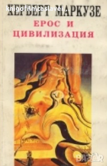 Херберт Маркузе - Ерос и цивилизация (1993)(Философия на духа), снимка 1