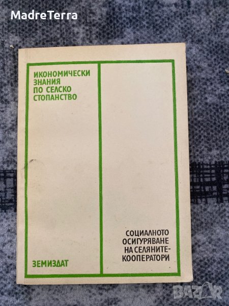 Икономически знания по селско стопанство, снимка 1